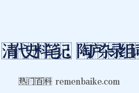 清代史料笔记：陶庐杂录组词是什么意思的图片